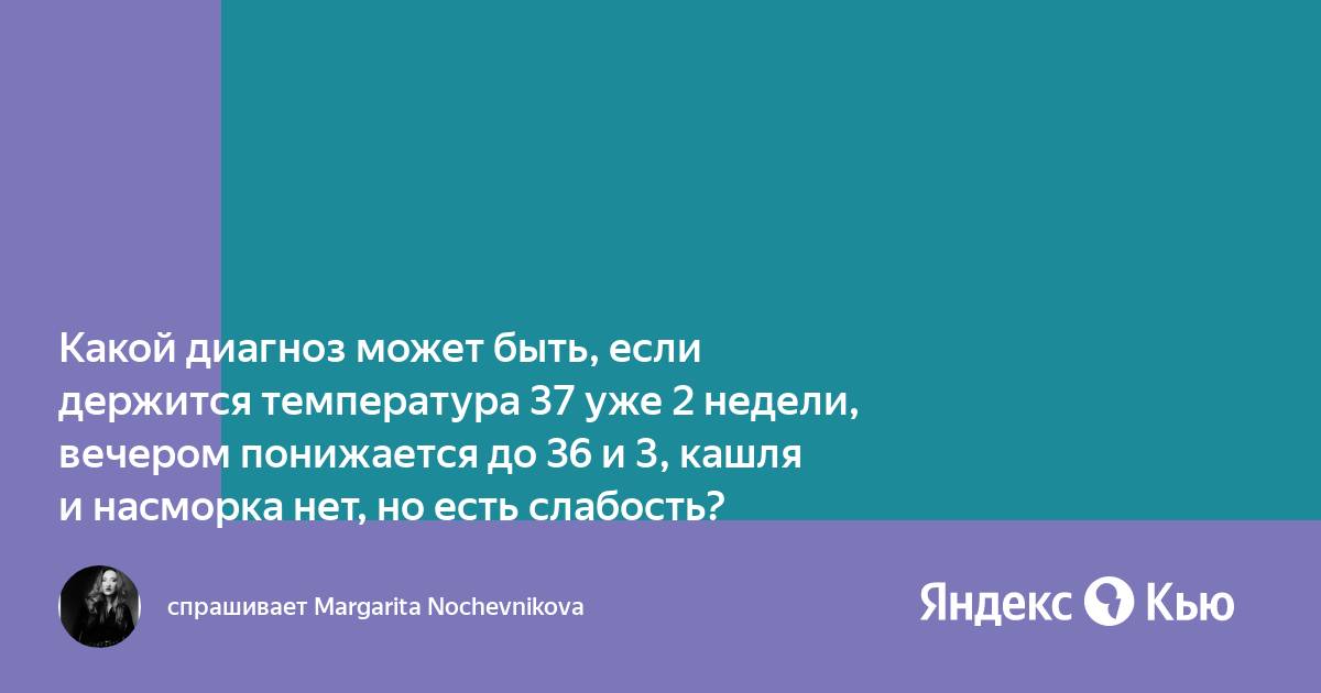 Лечение синдрома длительной субфебрильной температуры в Украине