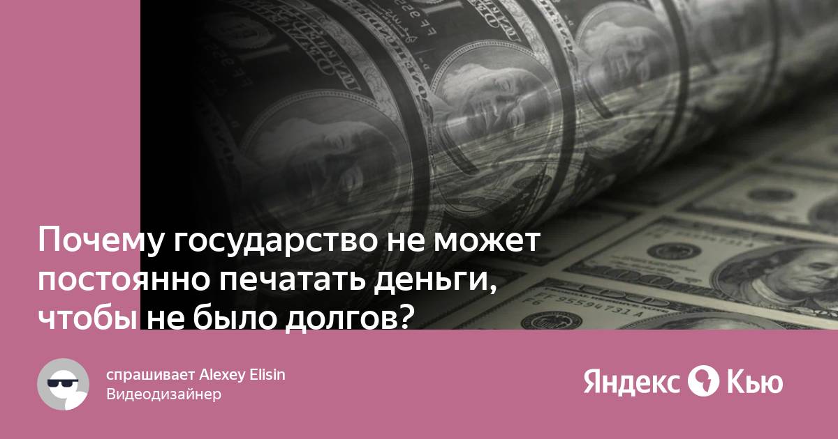 Почему государству нельзя неограниченно печатать деньги?