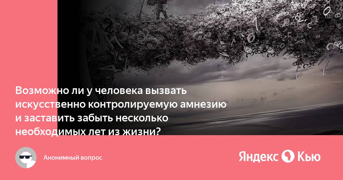 Как искусственно вызвать амнезию