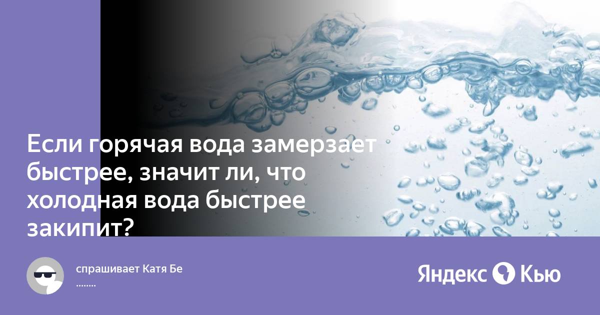 Горячая вода замерзает быстрее холодной