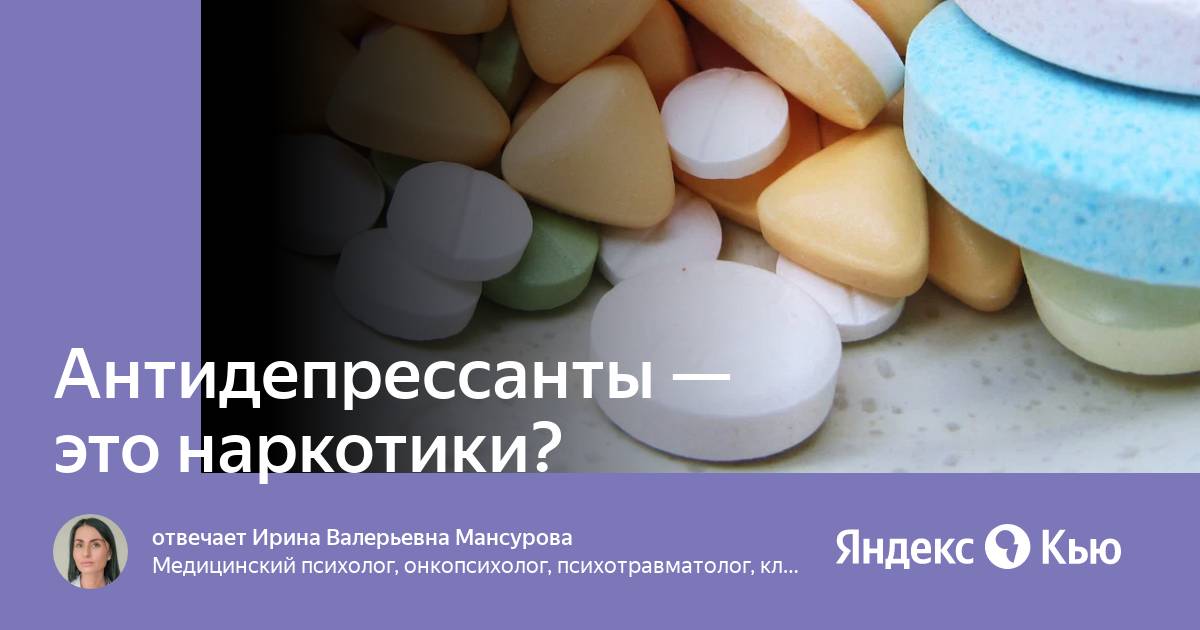 Антидепрессанты умер. Антидепрессанты. Антидепрессанты наркотики. Антидепрессанты это наркозависимость. Антидепрессанты фото.