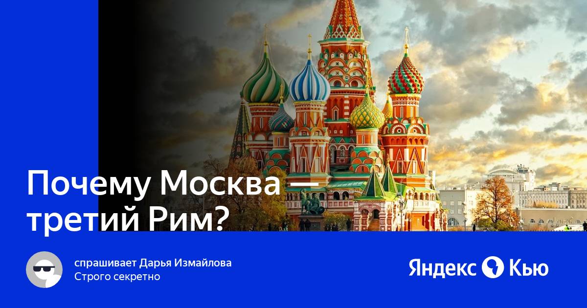 Зачем москва