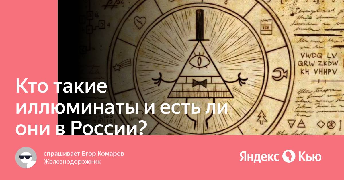 Лео загами кто такие иллюминаты и каковы их планы