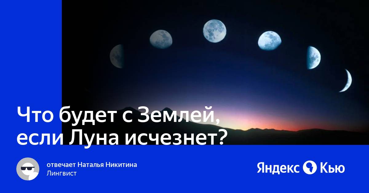 Что будет если луна исчезнет