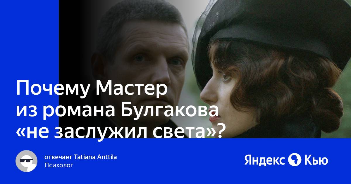 Почему мастер не заслужил света. Почему мастер не заслужил света а заслужил покой.