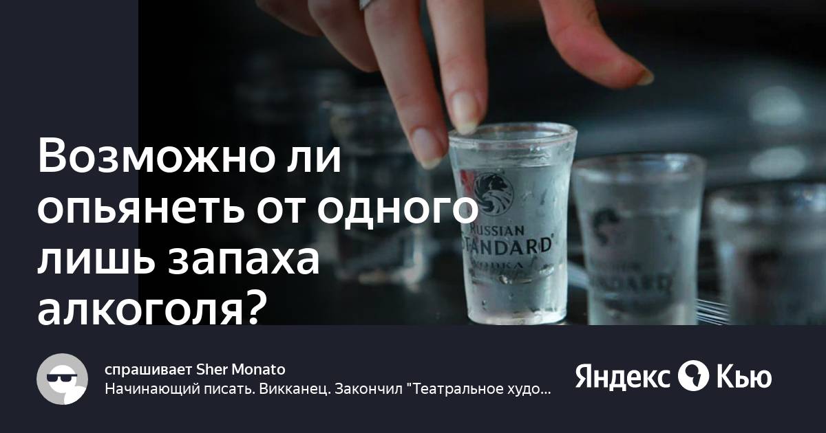 От ликера можно опьянеть