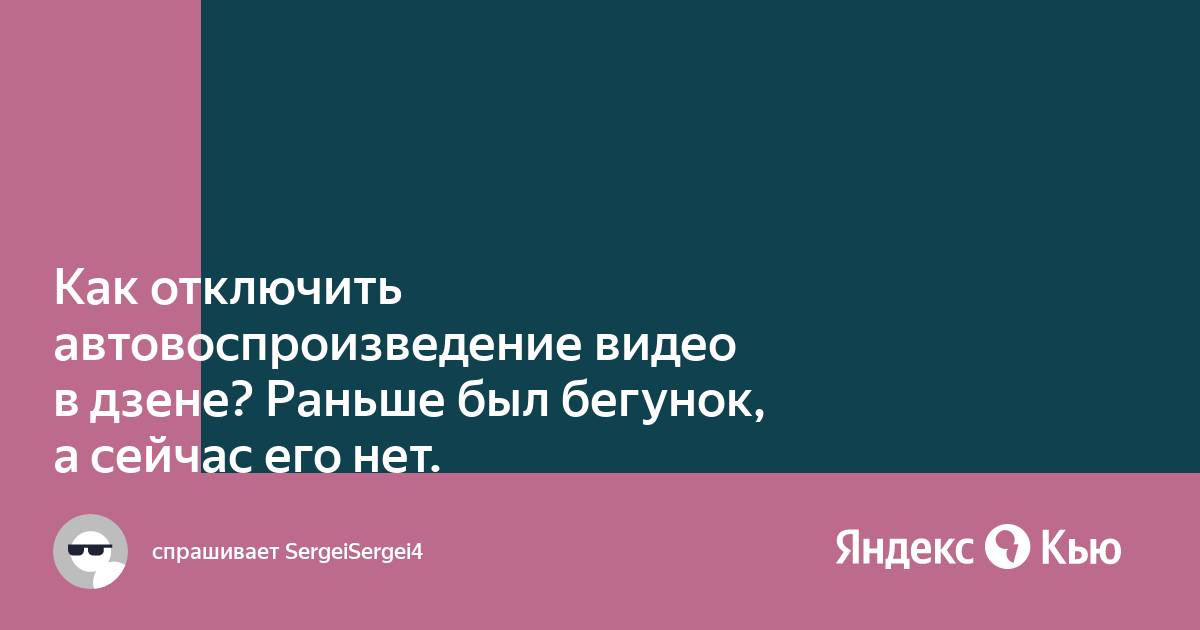 Как выключить автовоспроизведение видео в яндекс браузере