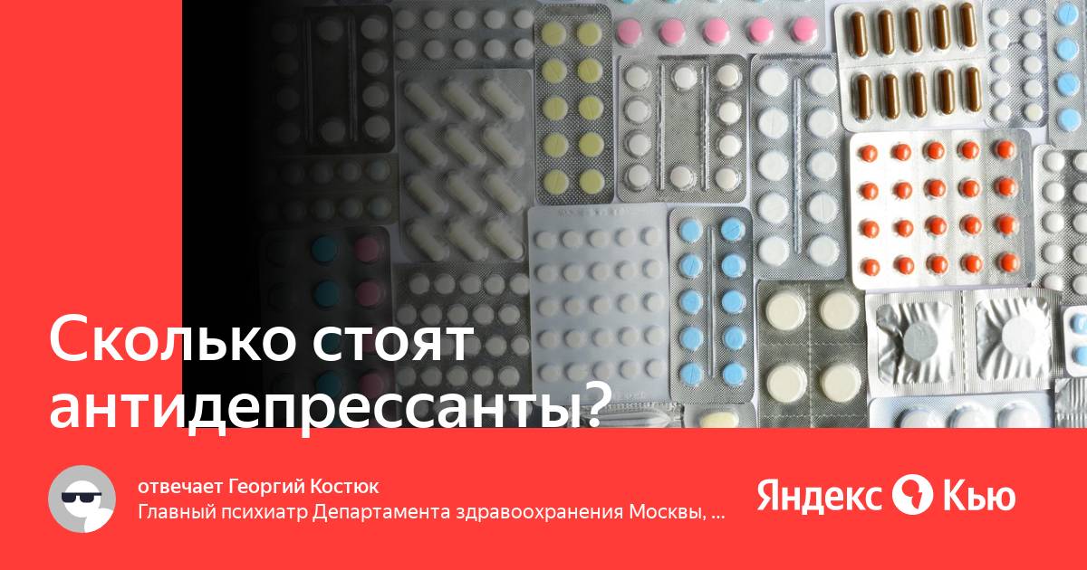 Сколько стоят антидепрессанты в аптеке