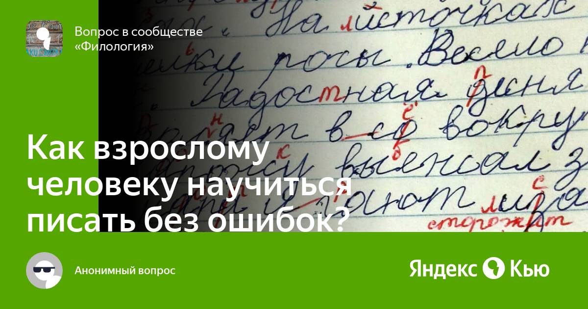 Научиться писать без ошибок на русском языке программа