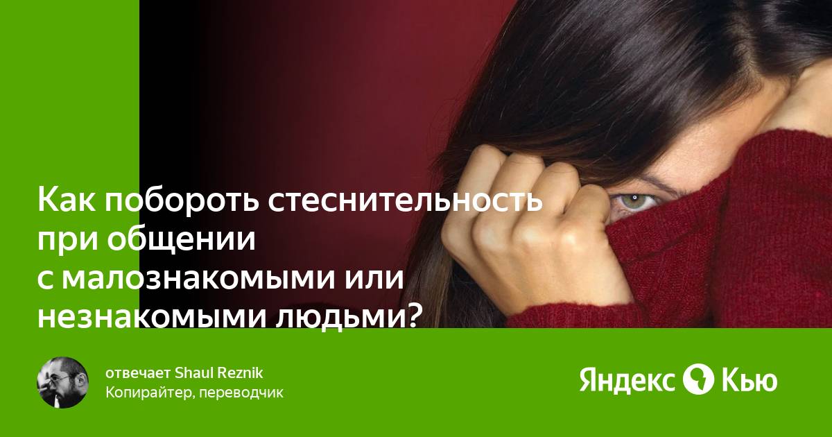 Как побороть стеснительность. Как преодолеть стеснительность.