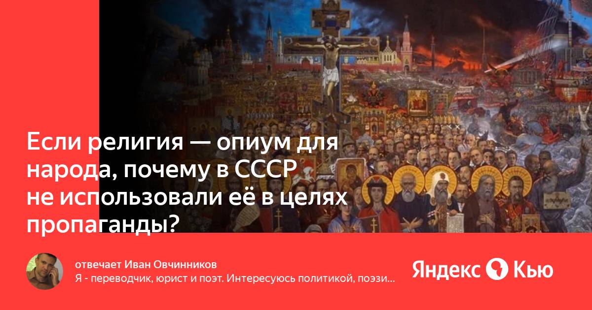 Религия опиум для народа религия как глобальный бизнес проект