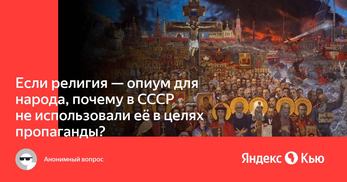 Опиум для народа религия как глобальный бизнес проект