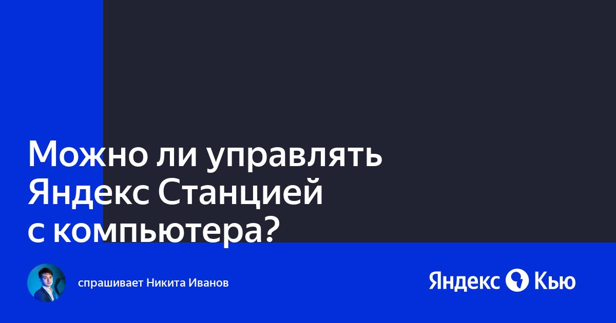 Как управлять яндекс станцией с телефона