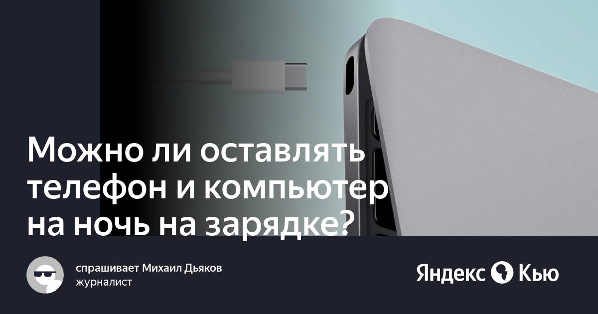 Можно ли оставлять телефон на зарядке на ночь