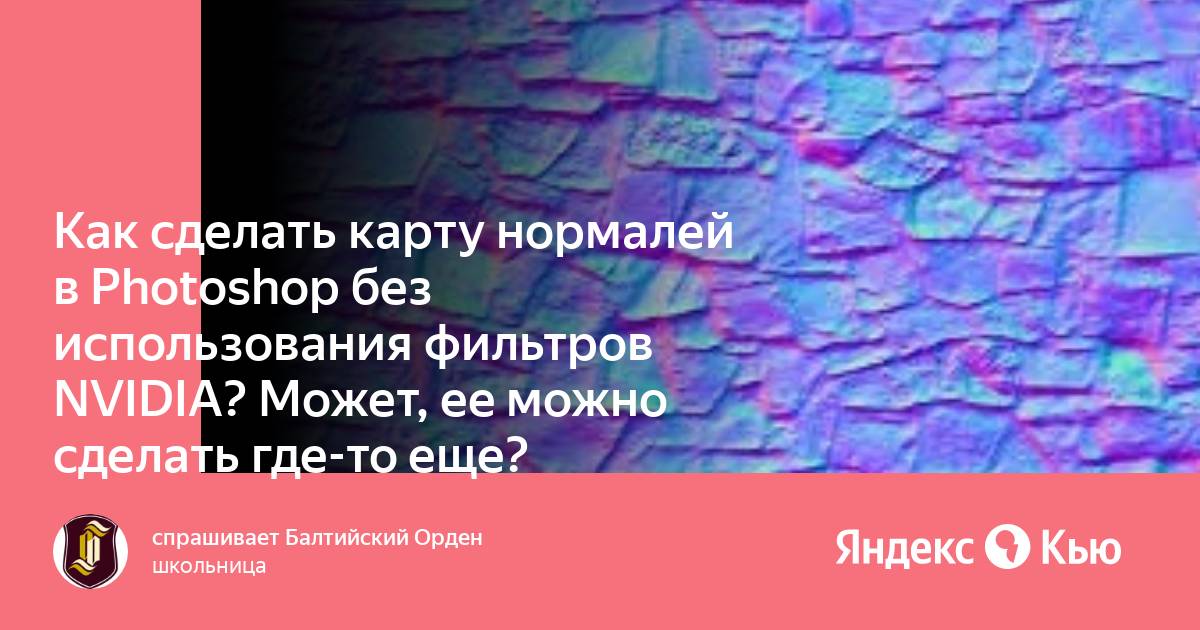 Как сделать карту нормалей в фотошопе