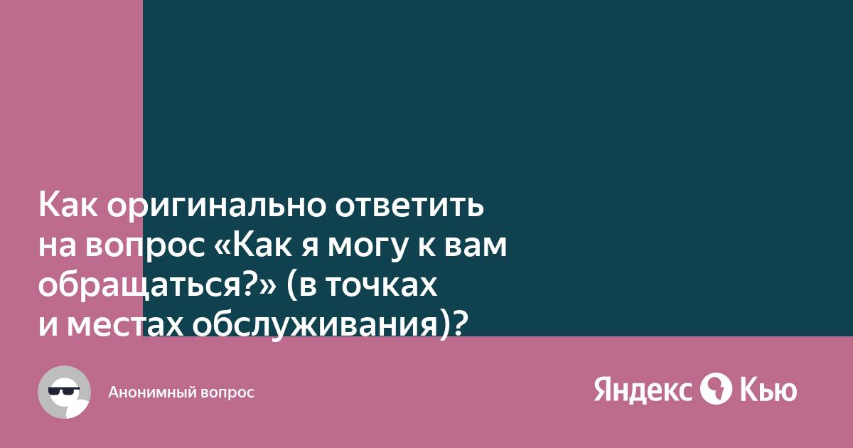 как оригинально ответить на вопрос почему | Дзен