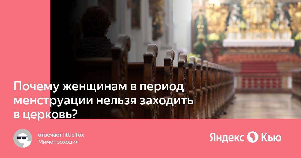 Как заходить в церковь женщинам. Почему нельзя ходить в Церковь во время месячных. Почему нельзя ходить в Церковь с месячными. Почему когда месячные нельзя ходить в Церковь. Почему нельзя заходить в Церковь во время месячных женщинам.