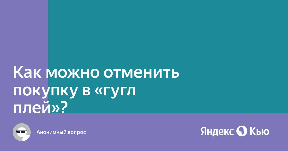 Как отменить покупку в гугл плей и вернуть деньги через планшет