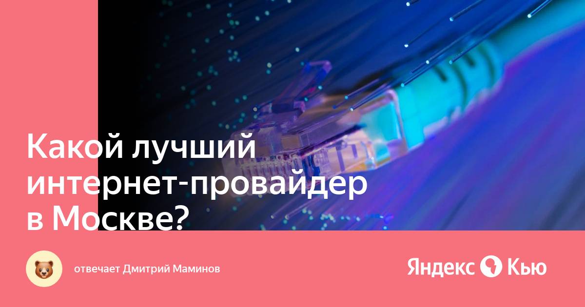 Ринет москва. Топ интернет провайдеров липецк. Интернет провайдеры москвы. Провайдеры домашнего интернета. Хороший интернет провайдер в москве отзывы.