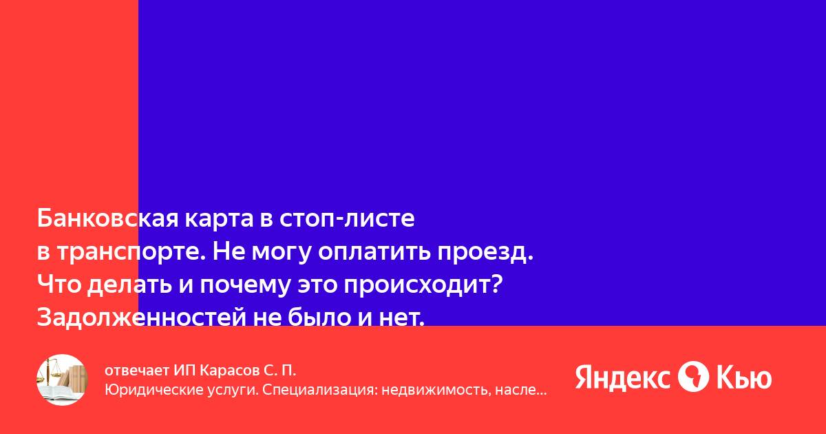 Карта в стоп листе в транспорте волгоград что делать