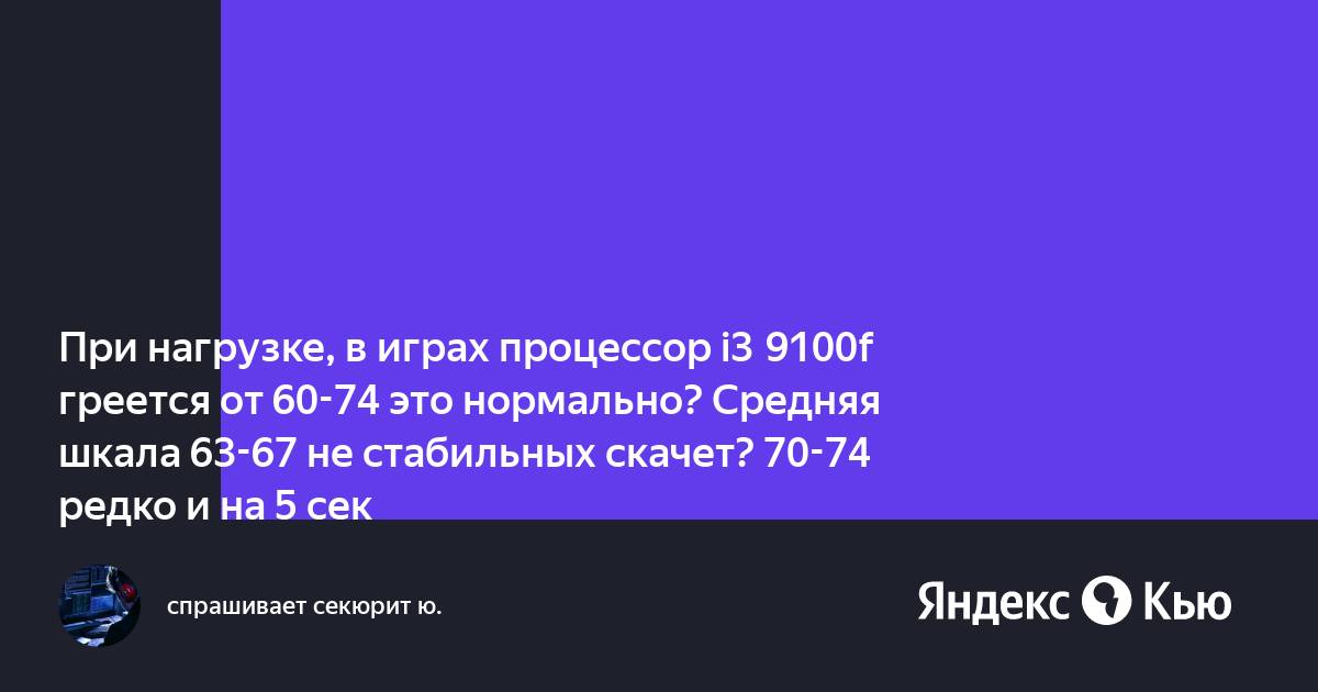 Греется процессор в играх а при выходе сразу остывает