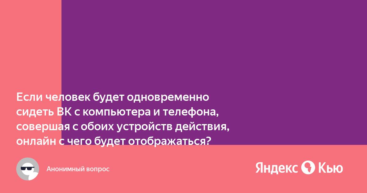 Можно ли сидеть в вк с компьютера и телефона одновременно