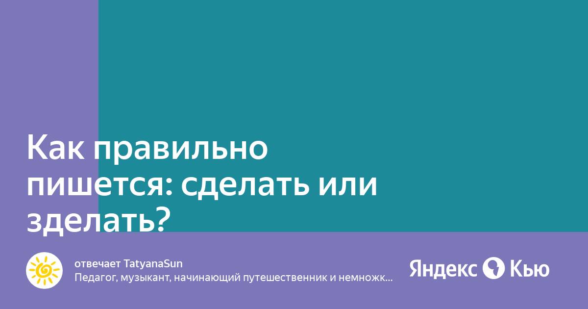Сделать как пишется. Как правильно пишется слово сделать или зделать. Как правильно сделать или зделать. Приставка з бывает. Как пишется сделан или зделан.