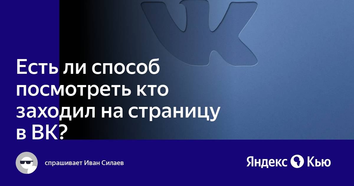 Можно ли в вайбере посмотреть кто заходил на мою страницу