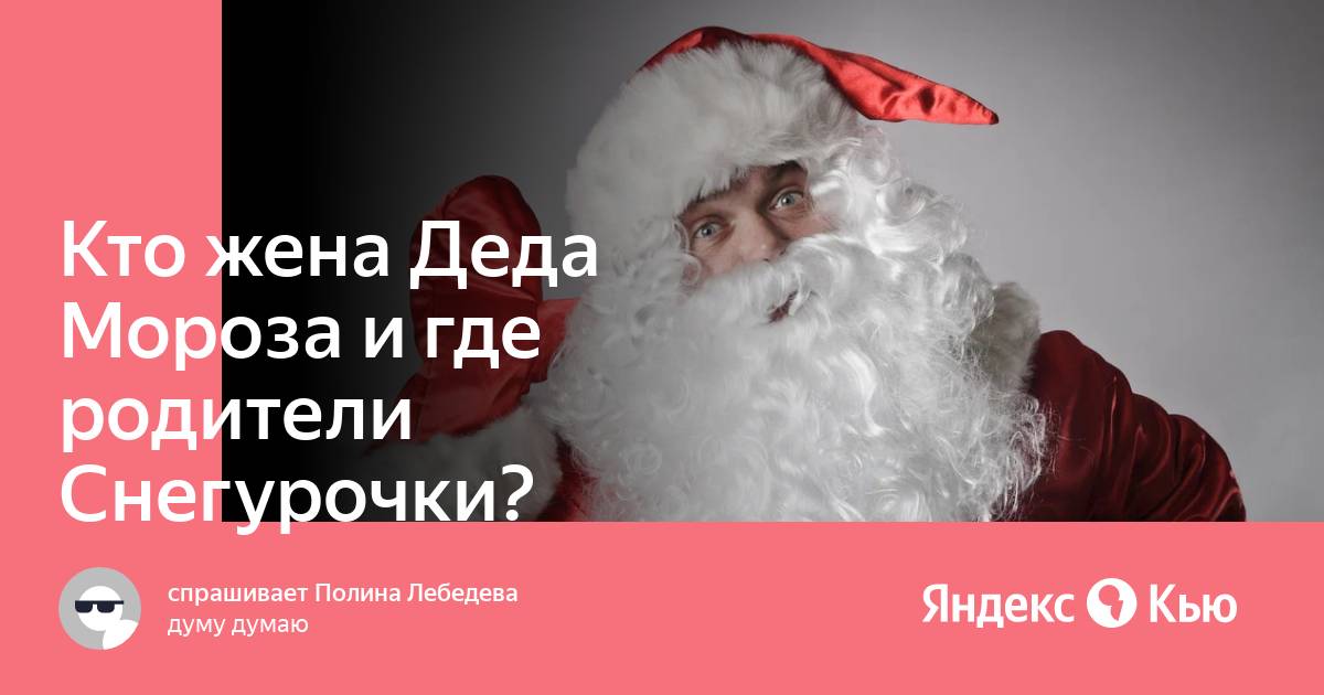 Кто жена Деда Мороза и где родители Снегурочки?» — Яндекс Кью