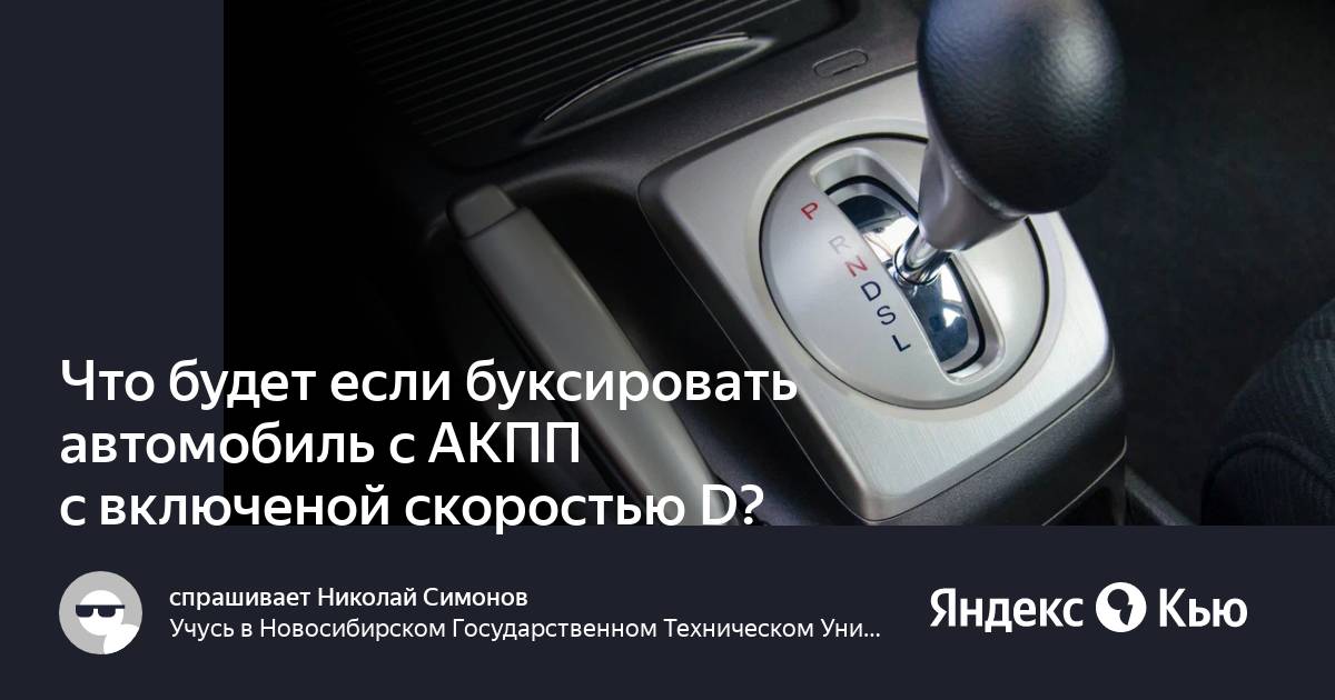 Как буксировать автомобиль с автоматической коробкой передач