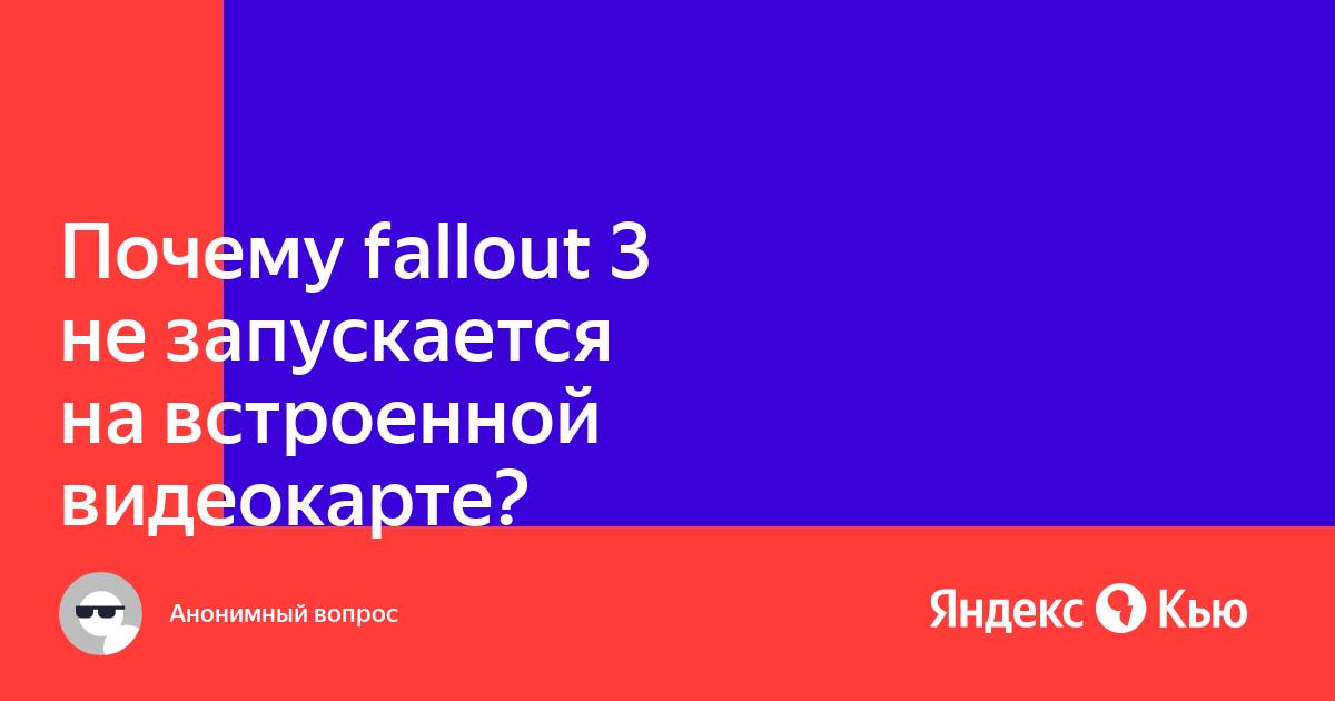 Почему fallout 3 не любят