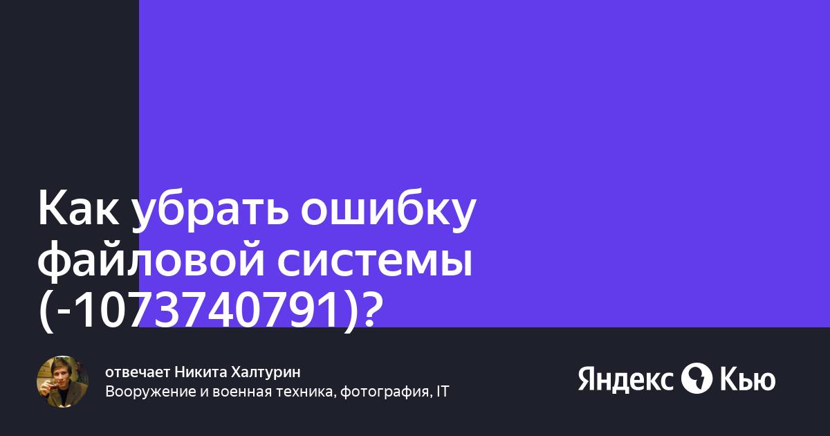 Ошибка файловой системы -805305975 исправление. Майнинг ошибка 1073740791. Ошибка файловой системы 1073740791. Ошибка файловой системы 1073740791. Ошибка файловой системы -2147416359.