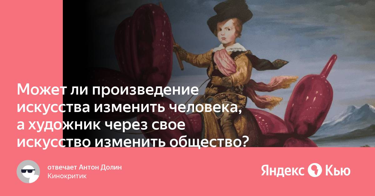 Могут ли произведения искусства изменить человека.