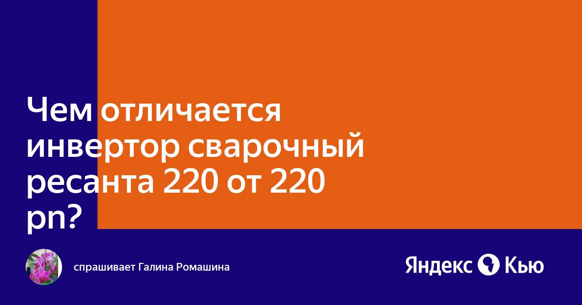 «Чем отличается инвертор сварочный ресанта 220 от 220 pn?» —  Кью