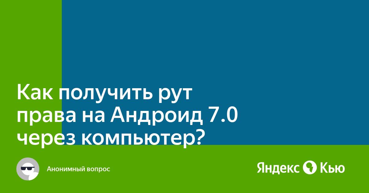 Как получить рут права на андроид через компьютер