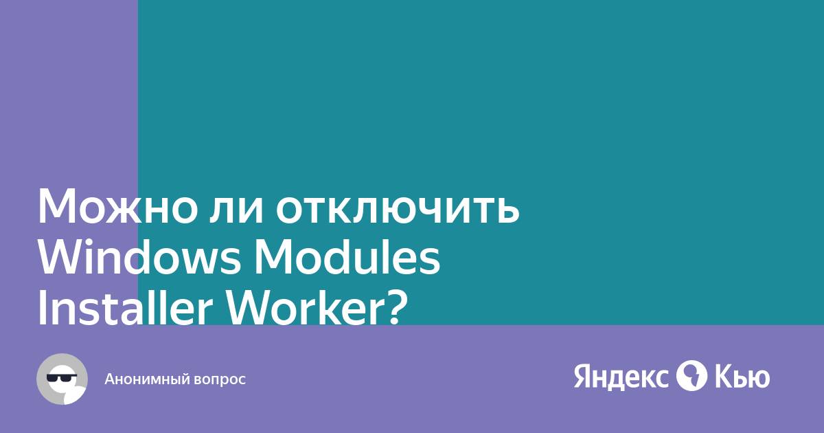 Windows modules installer worker что Windows modules installer worker что