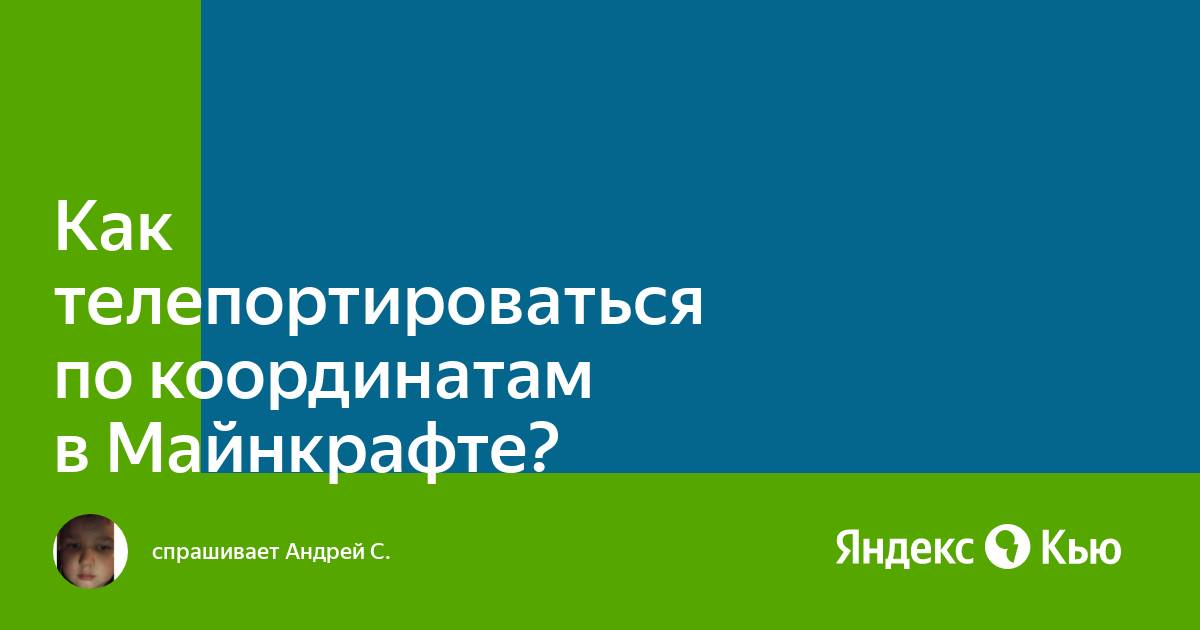 Какую команду надо прописать в майнкрафте чтобы телепортироваться в деревню