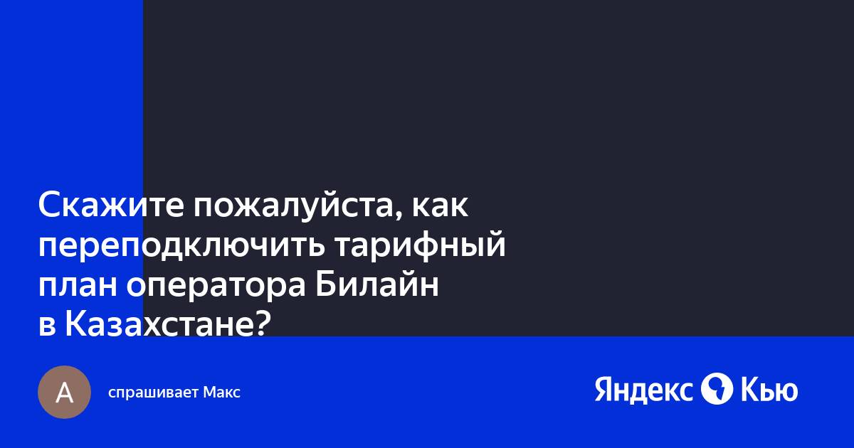 Тариф разговорный билайн казахстан как подключить 990