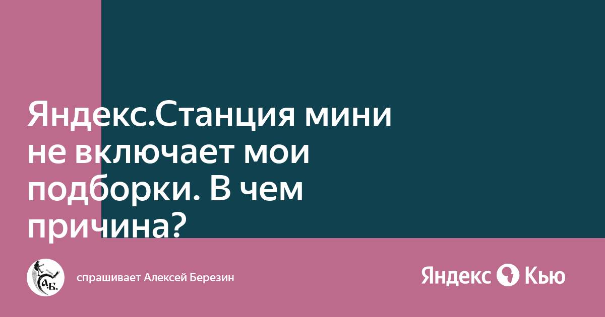 Яндекс станция не включает музыку зажевало пленку