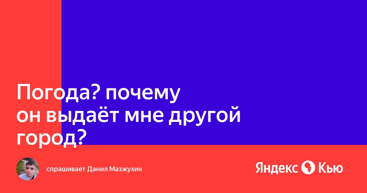 В яндекс браузере погода другой город почему