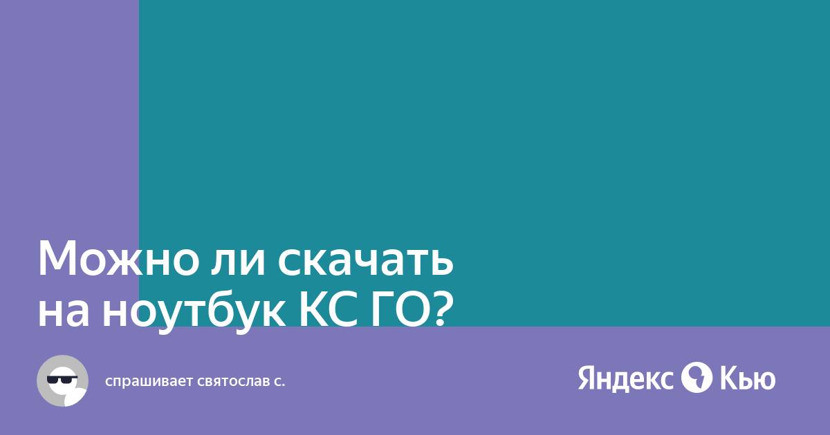 Потянет ли ноутбук ирбис кс го