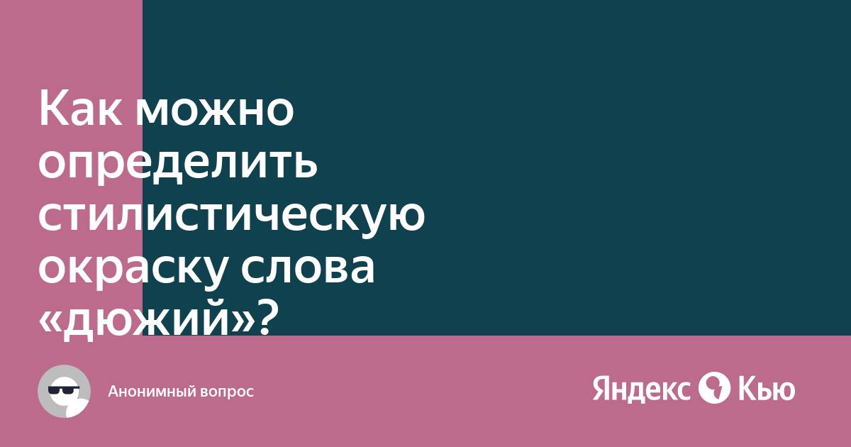 Стилистическая окраска слова дюжих