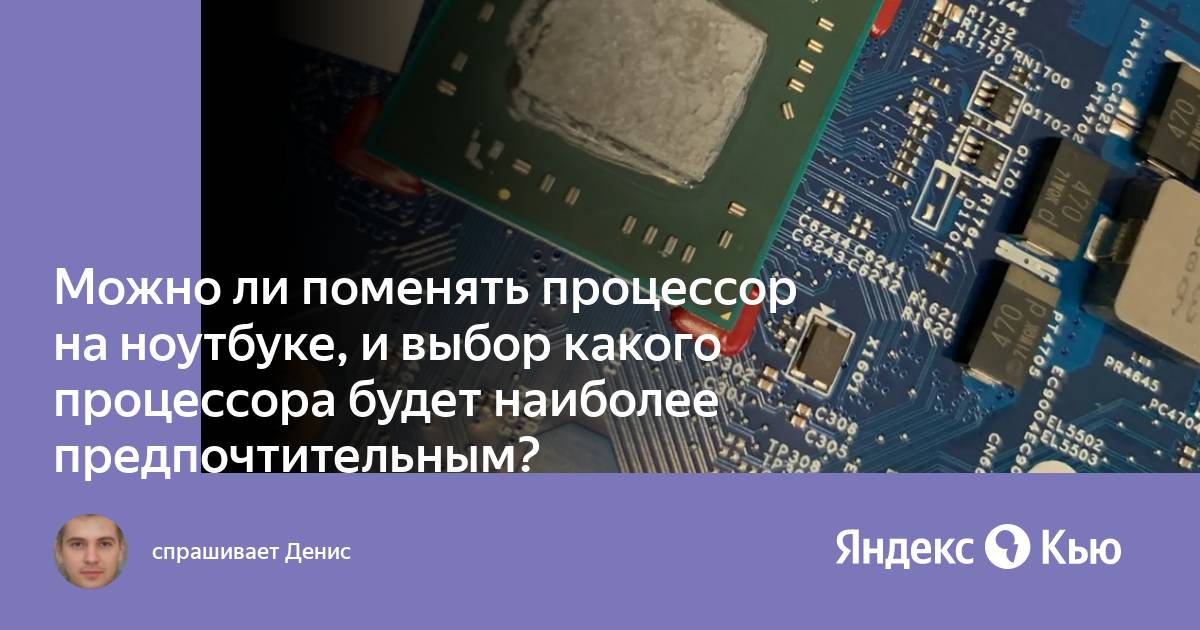 Можно ли изменить процессор. Можно ли изменить процессор