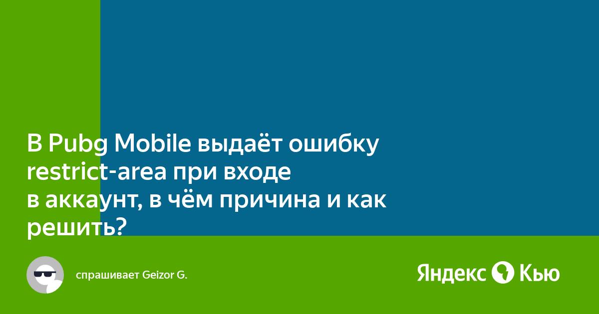 Код ошибки restrict area pubg mobile на айфоне