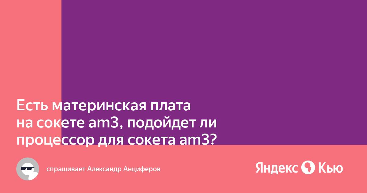 Как установить процессор ам3 в сокет ам3