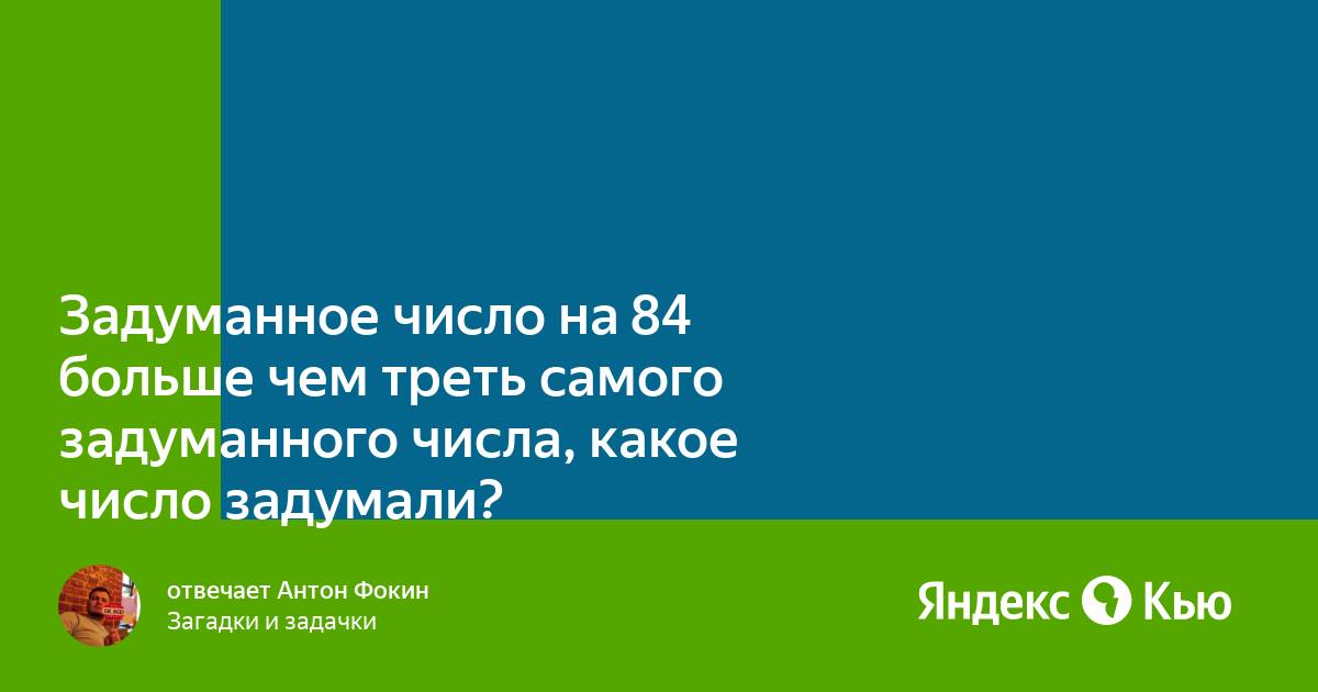 Задуманное число на 84. Задуманное число на 84. Задумай число прибавь к нему. Саша задумала число прибавила к нему 15 и. Коля задумал число вычел из него 26.