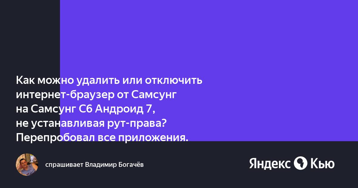 Как отключить браузер самсунг