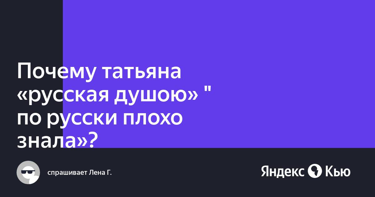 ТЛ4 Пушкин Онегин Отчего Татьяна Ларина нерусская (Поль Читальский) / e-lada.ru