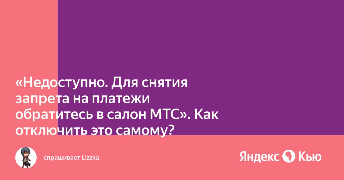 Запрет оплаты с мобильного счета