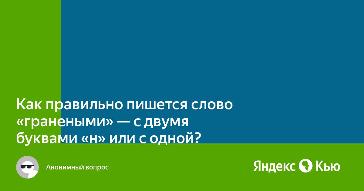 Почему одна н у слова граненый и как правильно писать?